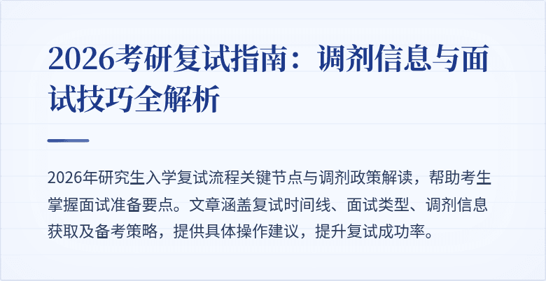 2026考研复试指南：调剂信息与面试技巧全解析