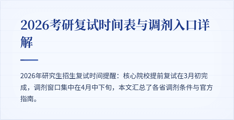 2026考研复试时间表与调剂入口详解