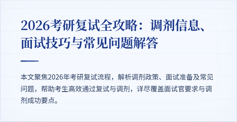 2026考研复试全攻略：调剂信息、面试技巧与常见问题解答