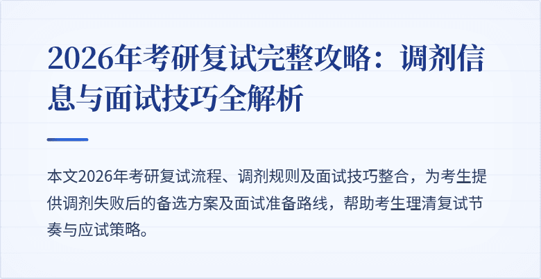 2026年考研复试完整攻略：调剂信息与面试技巧全解析
