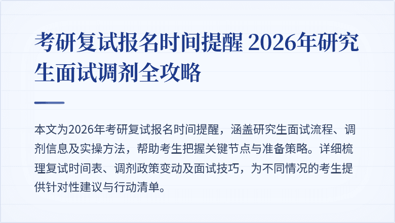 考研复试报名时间提醒 2026年研究生面试调剂全攻略