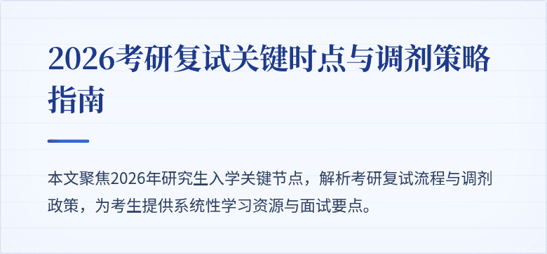 2026考研复试关键时点与调剂策略指南