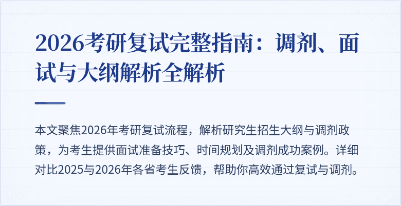 2026考研复试完整指南：调剂、面试与大纲解析全解析