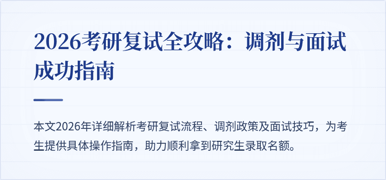 2026考研复试全攻略：调剂与面试成功指南