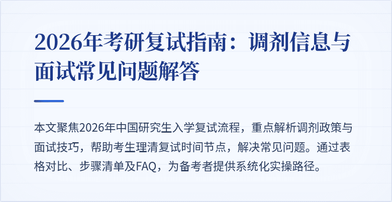 2026年考研复试指南：调剂信息与面试常见问题解答