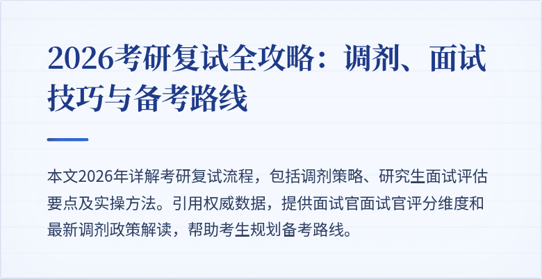 2026考研复试全攻略：调剂、面试技巧与备考路线