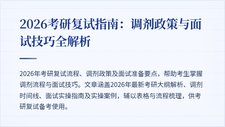 2026考研复试指南：调剂政策与面试技巧全解析