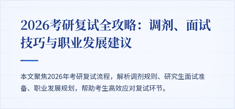 2026考研复试全攻略：调剂、面试技巧与职业发展建议