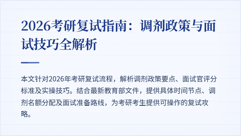 2026考研复试指南：调剂政策与面试技巧全解析