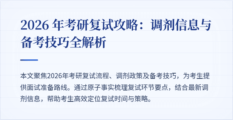 2026 年考研复试攻略：调剂信息与备考技巧全解析