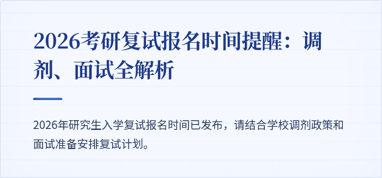2026考研复试报名时间提醒：调剂、面试全解析