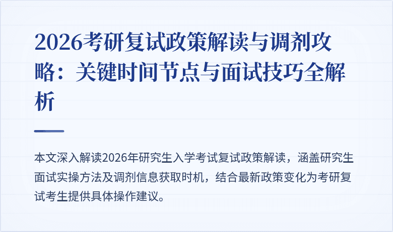 2026考研复试政策解读与调剂攻略：关键时间节点与面试技巧全解析