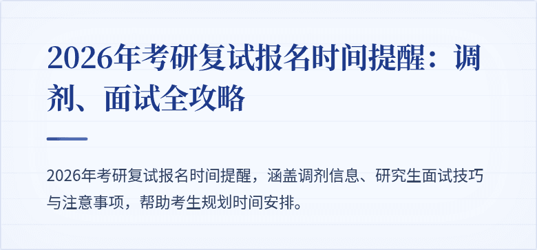 2026年考研复试报名时间提醒：调剂、面试全攻略