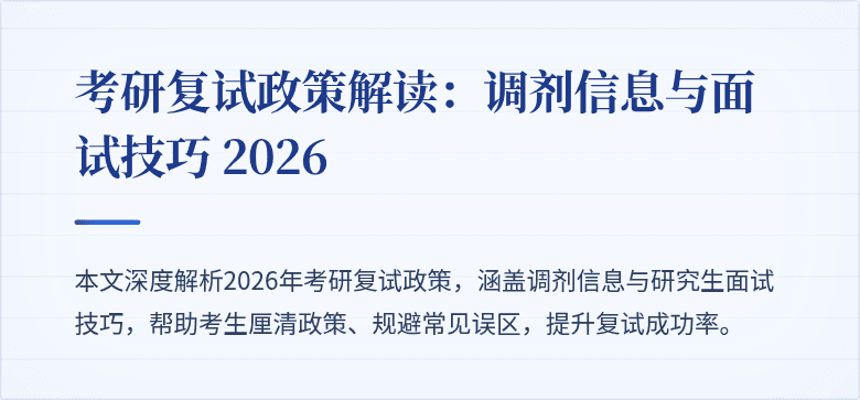 考研复试政策解读：调剂信息与面试技巧 2026