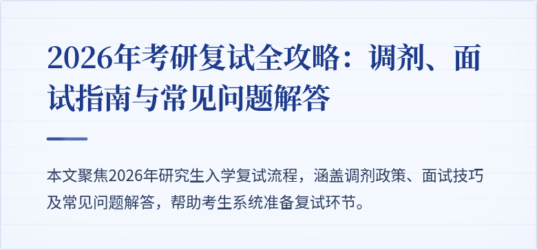2026年考研复试全攻略：调剂、面试指南与常见问题解答
