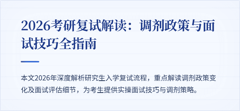 2026考研复试解读：调剂政策与面试技巧全指南