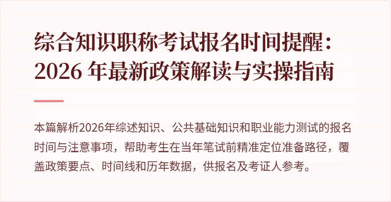 综合知识职称考试报名时间提醒：2026 年最新政策解读与实操指南