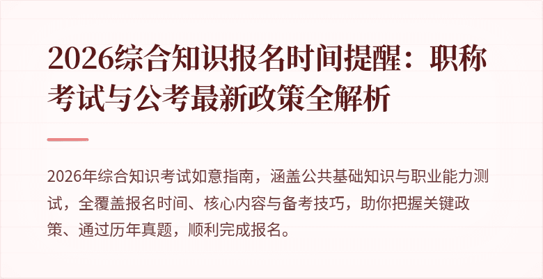 2026综合知识报名时间提醒:职称考试与公考最新政策全解析