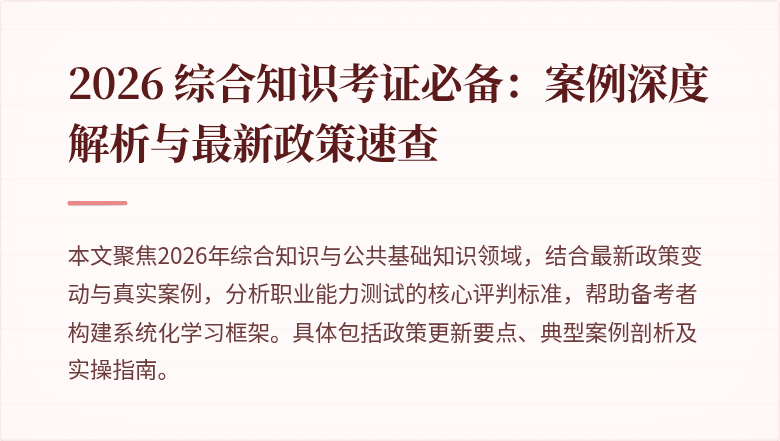 2026 综合知识考证必备：案例深度解析与最新政策速查