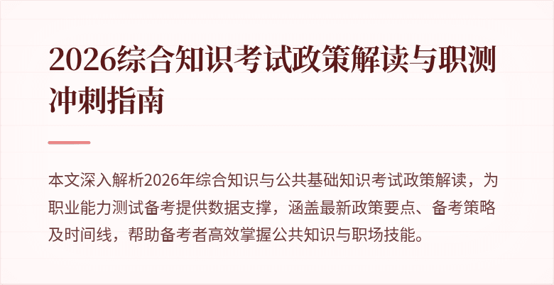 2026综合知识考试政策解读与职测冲刺指南