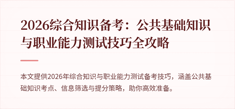 2026综合知识备考:公共基础知识与职业能力测试技巧全攻略