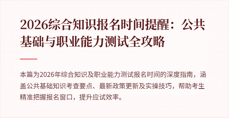 2026综合知识报名时间提醒:公共基础与职业能力测试全攻略