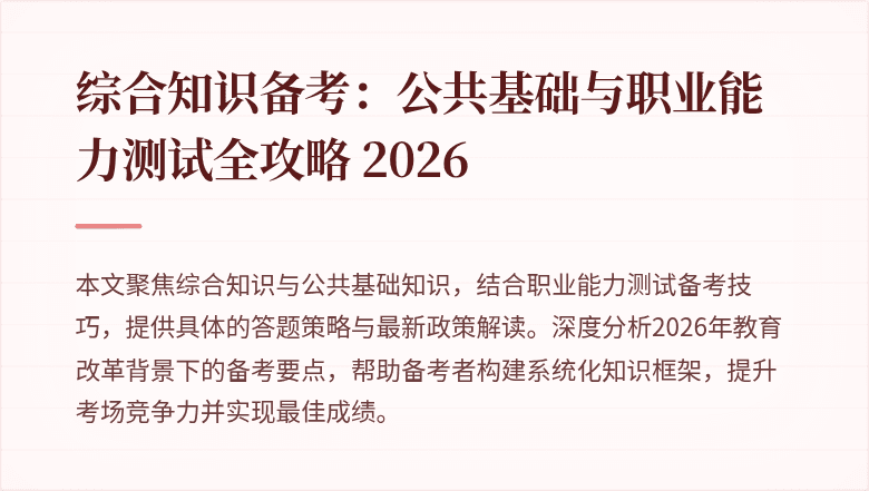 综合知识备考:公共基础与职业能力测试全攻略 2026