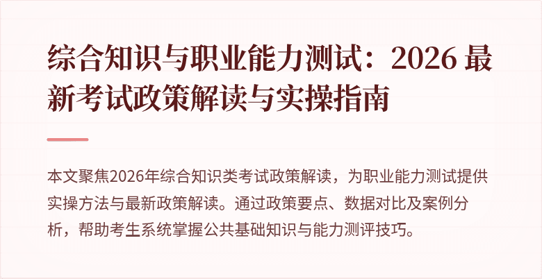 综合知识与职业能力测试:2026 最新考试政策解读与实操指南