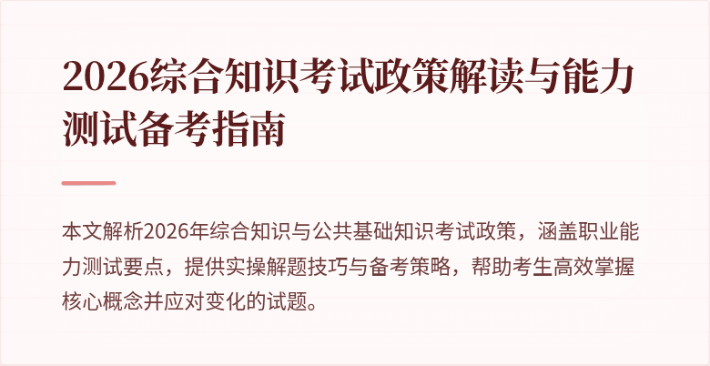 2026综合知识考试政策解读与能力测试备考指南