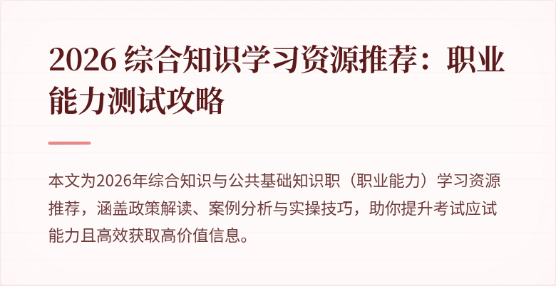 2026 综合知识学习资源推荐:职业能力测试攻略