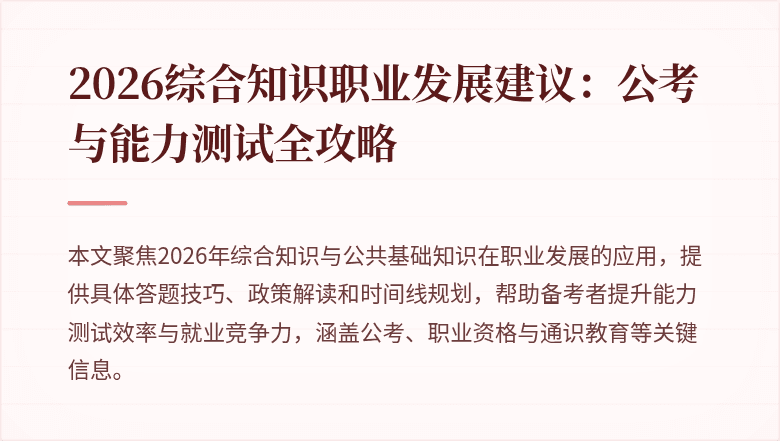 2026综合知识职业发展建议：公考与能力测试全攻略