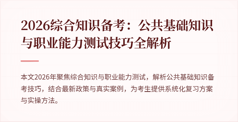 2026综合知识备考：公共基础知识与职业能力测试技巧全解析