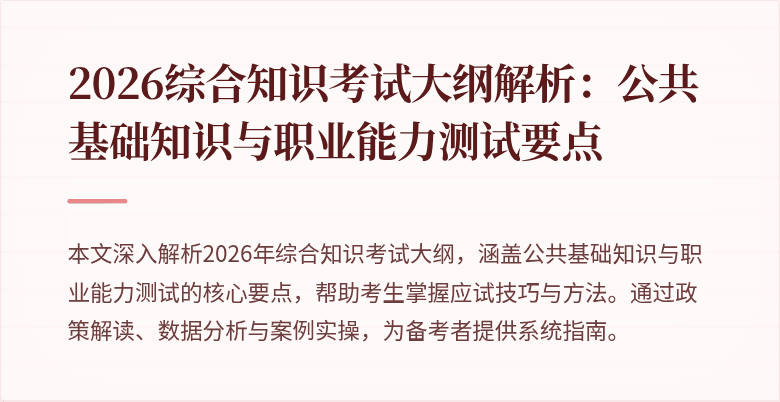 2026综合知识考试大纲解析：公共基础知识与职业能力测试要点