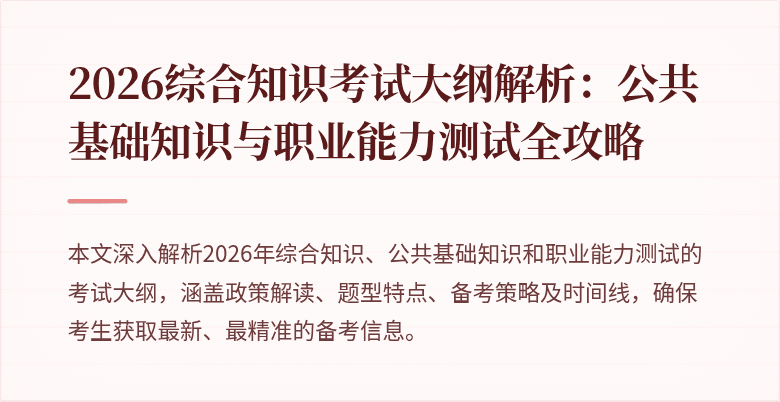 2026综合知识考试大纲解析：公共基础知识与职业能力测试全攻略