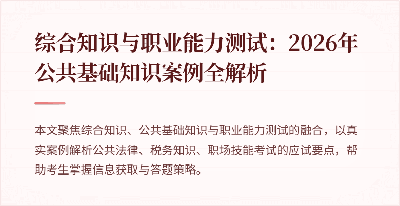 综合知识与职业能力测试：2026年公共基础知识案例全解析