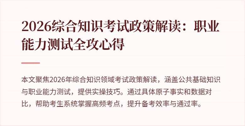 2026综合知识考试政策解读：职业能力测试全攻心得