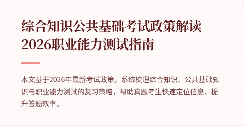 综合知识公共基础考试政策解读 2026职业能力测试指南
