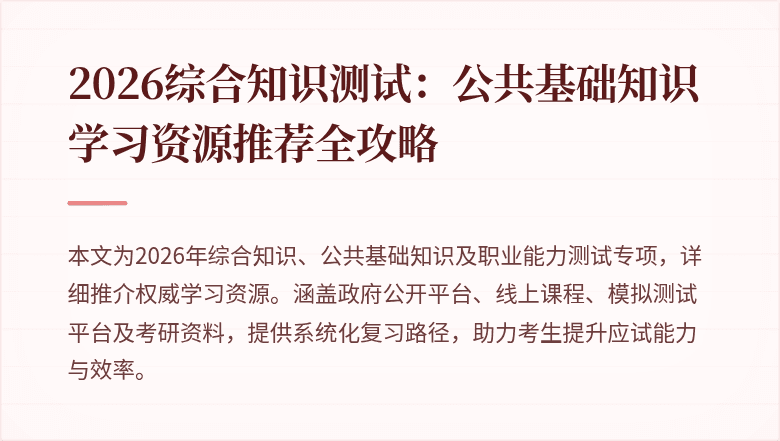 2026综合知识测试：公共基础知识学习资源推荐全攻略