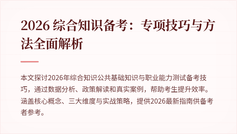 2026 综合知识备考：专项技巧与方法全面解析