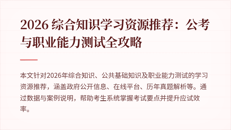2026 综合知识学习资源推荐：公考与职业能力测试全攻略