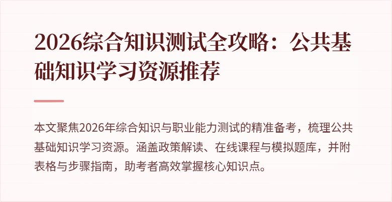 2026综合知识测试全攻略:公共基础知识学习资源推荐