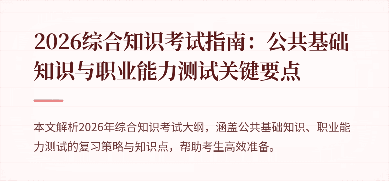 2026综合知识考试指南：公共基础知识与职业能力测试关键要点