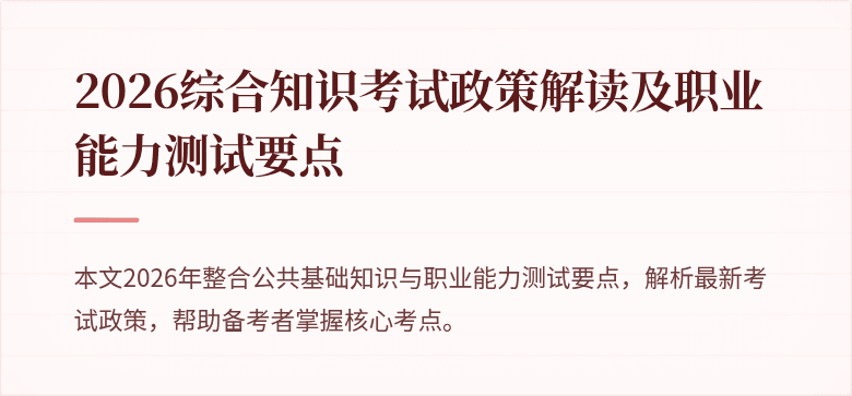 2026综合知识考试政策解读及职业能力测试要点