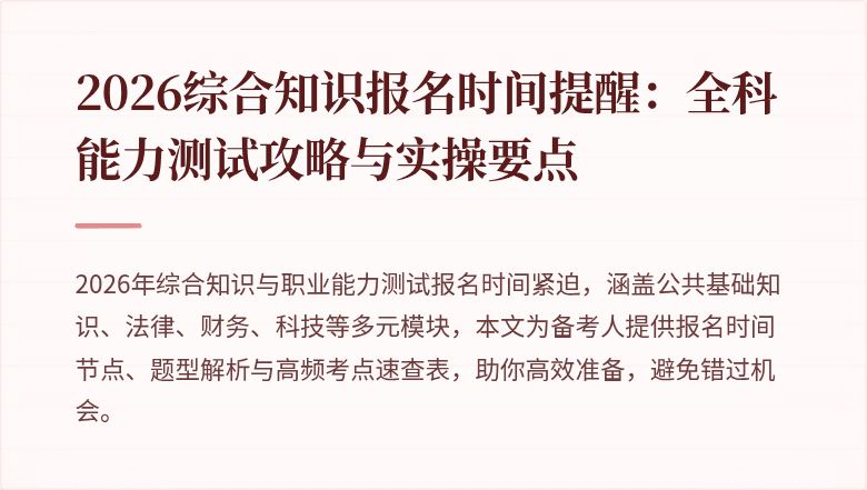 2026综合知识报名时间提醒:全科能力测试攻略与实操要点