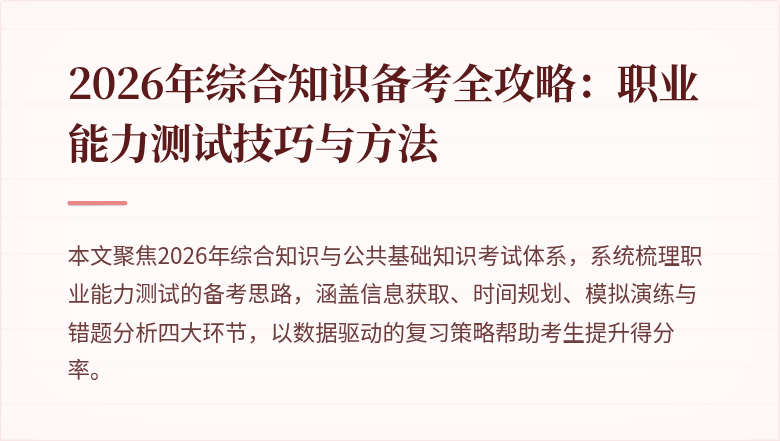 2026年综合知识备考全攻略：职业能力测试技巧与方法