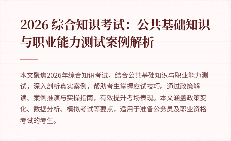 2026 综合知识考试：公共基础知识与职业能力测试案例解析