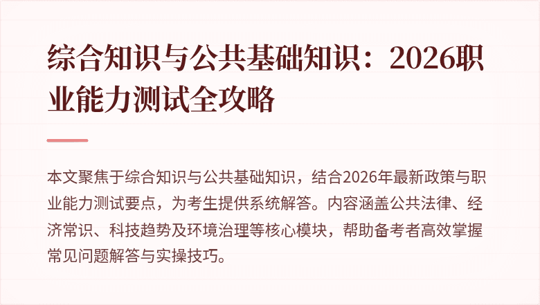 综合知识与公共基础知识:2026职业能力测试全攻略