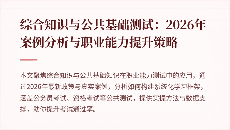 综合知识与公共基础测试：2026年案例分析与职业能力提升策略