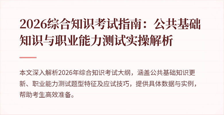 2026综合知识考试指南:公共基础知识与职业能力测试实操解析