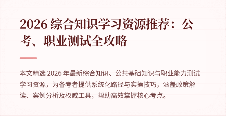 2026 综合知识学习资源推荐：公考、职业测试全攻略